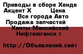 Приводы в сборе Хенде Акцент Х-3 1,5 › Цена ­ 3 500 - Все города Авто » Продажа запчастей   . Ханты-Мансийский,Нефтеюганск г.